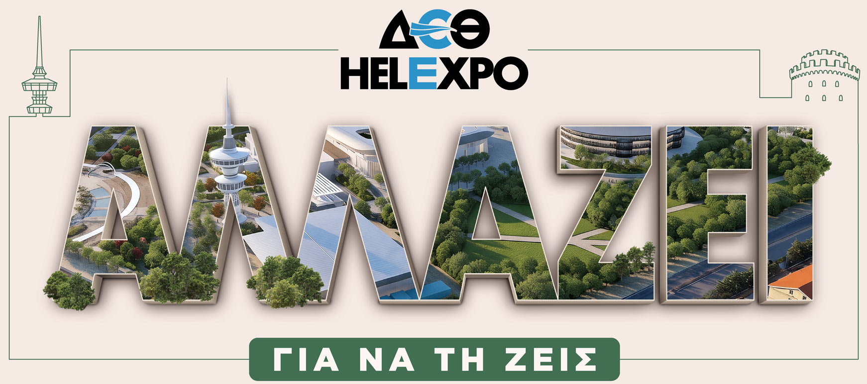 ΔΕΘ HELEXPO LOGO - ΑΛΛΑΖΕΙ ΓΙΑ ΝΑ ΤΗ ΖΕΙΣ